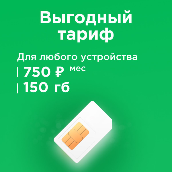 SIM-карта Сим карта с интернетом 150 ГБ в сетях Мегафон, бесплатная ...