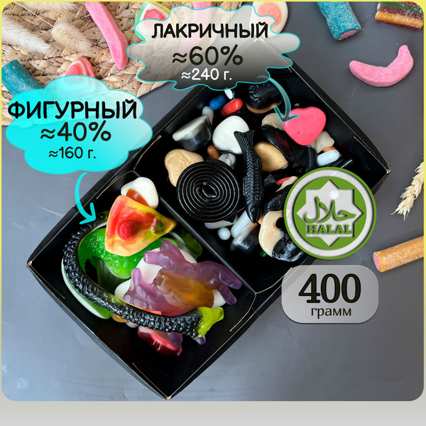 Характеристики Халяль набор мармелада 40% фигурного и 60% лакричного ...