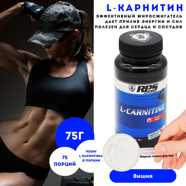 Л-Карнитин 75г банка/ L-CARNITINE RPS NUTRITION/Вкус Вишня - купить с ...