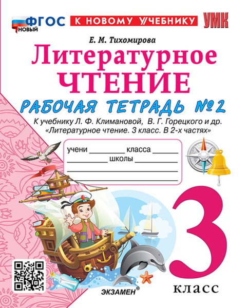 Рабочая тетрадь Литературное чтение 3 класс Часть 2 2025 - купить с ...