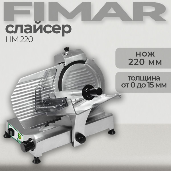 Слайсер Fimar HM 220 профессиональный, диск 22 см., встроенная заточка ...