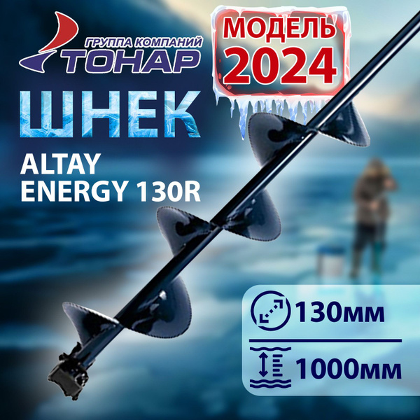 Шнек под шуруповерт Тонар ALTAY ENERGY 130R правое вращение купить на ...