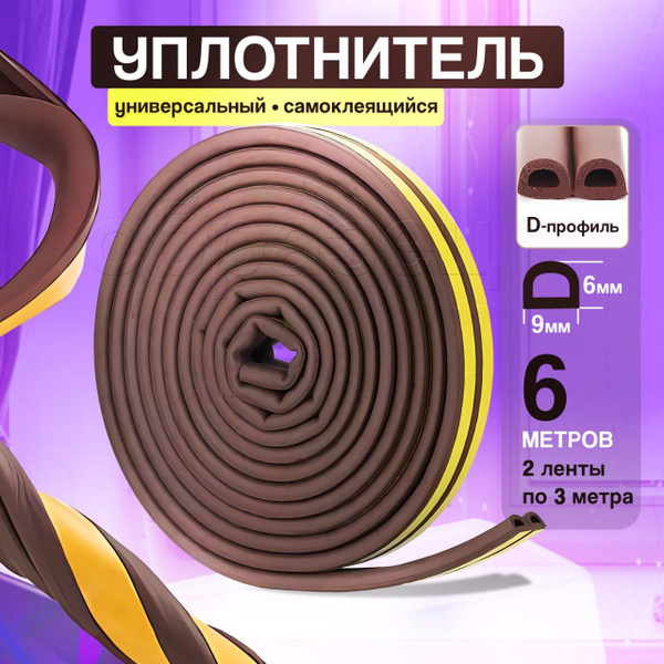 Уплотнитель для окон, уплотнитель двери, лента самоклеющаяся 6 метров ...