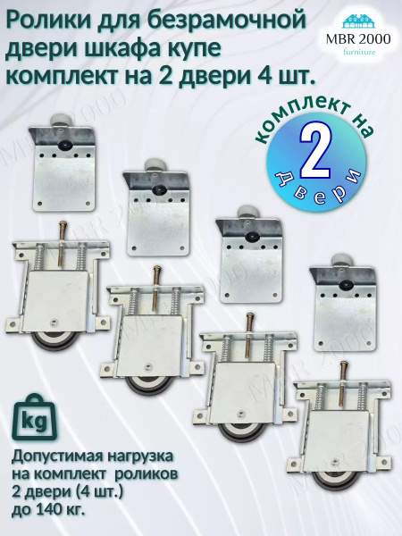 Ролики для шкафа купе усиленные, комплект на 2 двери купить на OZON по ...