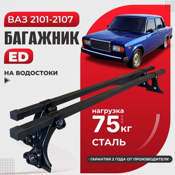 Комплект багажника ED Ваз 2107-2101 - купить по доступным ценам в ...