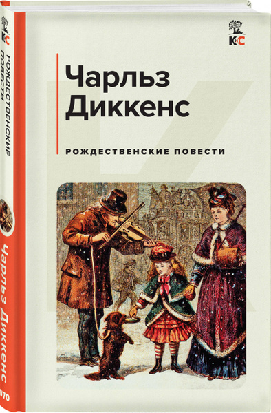 Рождественские повести | Диккенс Чарльз Джон Хаффем купить на OZON по ...