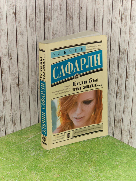 Если бы ты знал... Сафарли Эльчин - купить с доставкой по выгодным ...