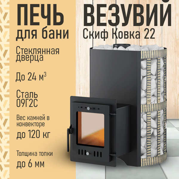 Стальная банная печь на дровах ВЕЗУВИЙ Скиф Ковка 22 (210) "М" со ...