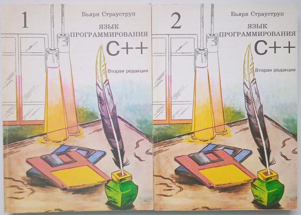 Язык программирования C++ (комплект из 2-х книг) | Страуструп Бьерн ...