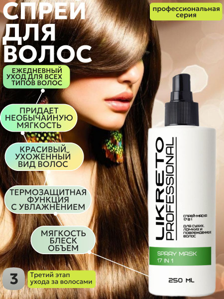 LIKRETO_17in1 Professional Кондиционер для волос, несмываемый ...