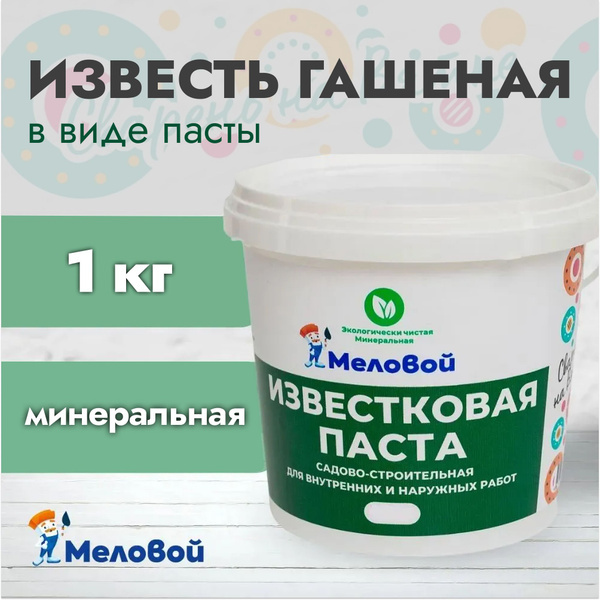 Известковая паста 1 кг для дезинфекции деревьев, для бетонных стен ...