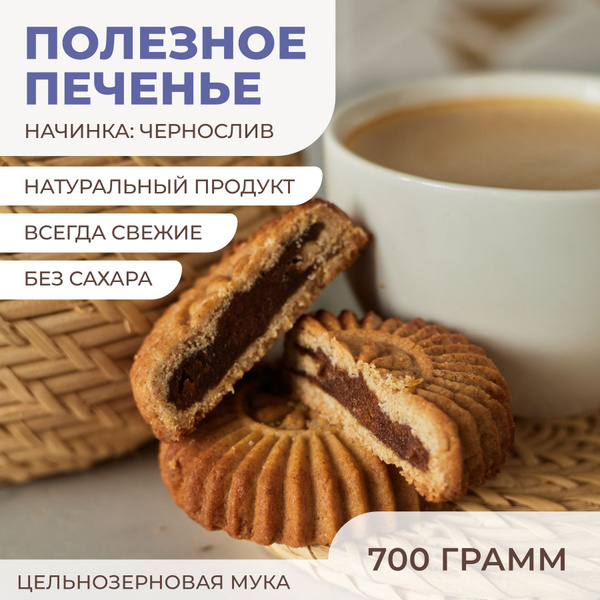 Печенье "Солнышко" цельнозерновое с начинкой из чернослива без сахара ...