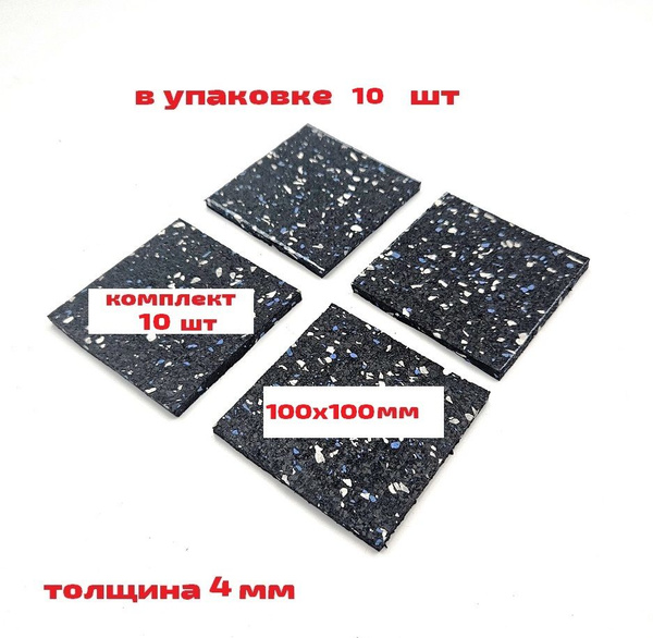 Резиновые подкладки под опоры, балки и лаги 10 шт 100*100 мм. Для ...