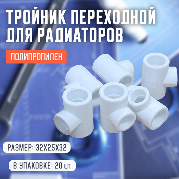 Тройник переходной для радиаторов, сантехнический, полипропилен ...