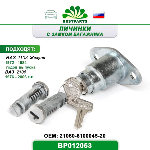 Замок Ваз 2103, 2106 Жигули дверей (личинка) с замком багажника и ...