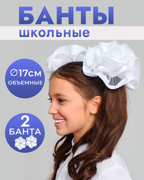 Банты белые для девочек школьные OXILIFE Бант для волос 2 шт - купить с ...