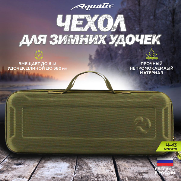 Жесткий рыболовный чехол для зимних удочек Aquatic/Акватик Ч-43 (Цвет ...
