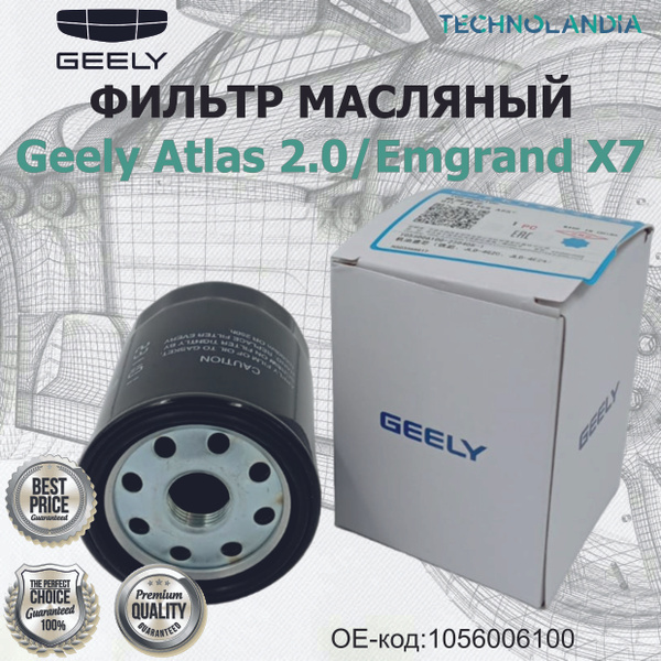 Фильтр масляный Geely Atlas 2.0/Emgrand X7 - купить по выгодным ценам в ...