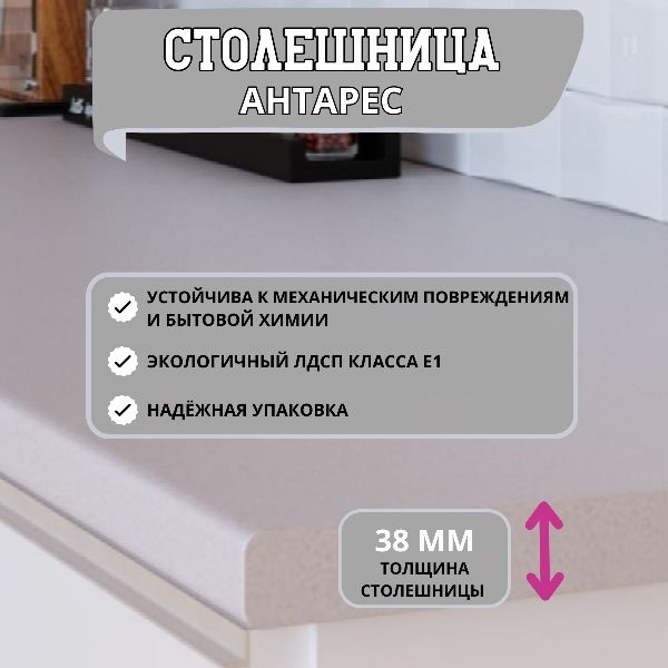 Столешница для кухни АНТАРЕС 2500х600х38 мм - купить с доставкой по ...