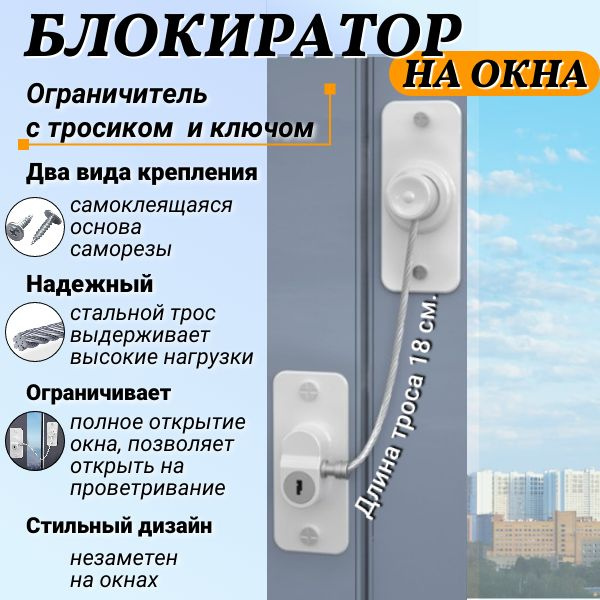Блокиратор окон от детей, детский замок на окна с тросиком ...