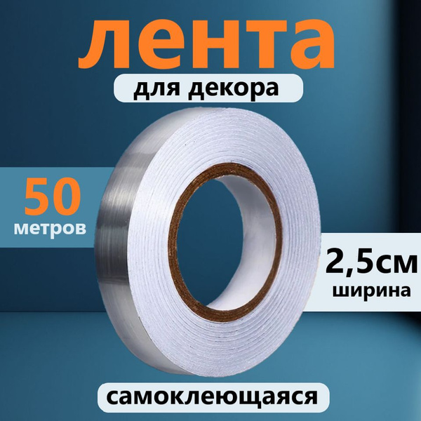 Лента для декора водостойкая самоклеющаяся, серебро, ширина 2,5 см ...