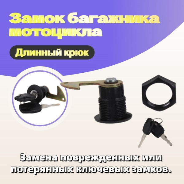 Мотоцикл багажник замок длинный крюк - купить с доставкой по выгодным ...