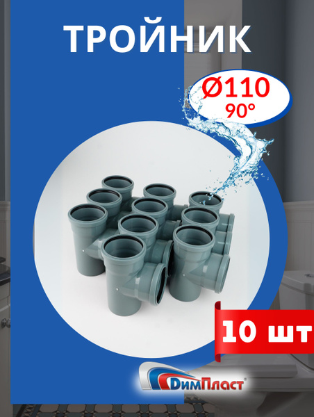 Тройник канализационный 110 90 градусов (ДИМПЛАСТ) 10шт. - купить с ...