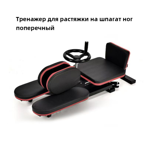Тренажер для растяжки на шпагат ног поперечный, сплит система растяжка ...