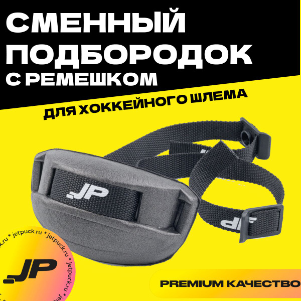 Сменный подбородок для хоккейного шлема игрока купить по низкой цене в ...
