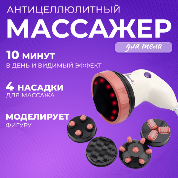 Массажер для тела Body антицеллюлитный, инфракрасный, электрический, с ...