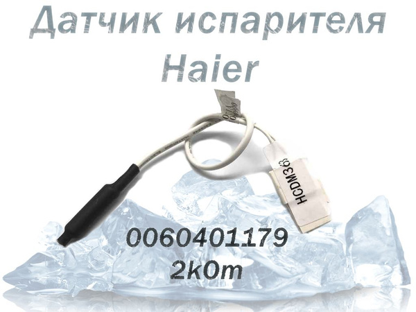Датчик испарителя холодильника Haier, 0060401179, 2kOm - купить с ...
