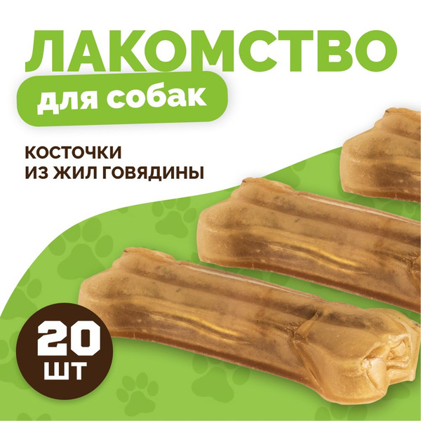 Лакомство Каскад для собак Косточки из жил 13 см (45-50гр) 20 шт в ...