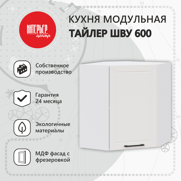 Модуль кухонный Тайлер ШВУ 600х600 софт пломбир, угловой шкаф кухонный ...