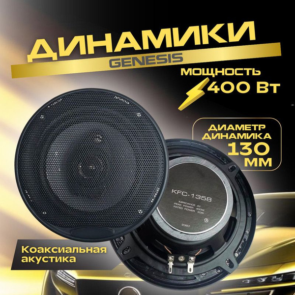 Автомобильные динамики для Genesis (Генезис) / 13 См (5 Дюйм.), 400 Вт ...