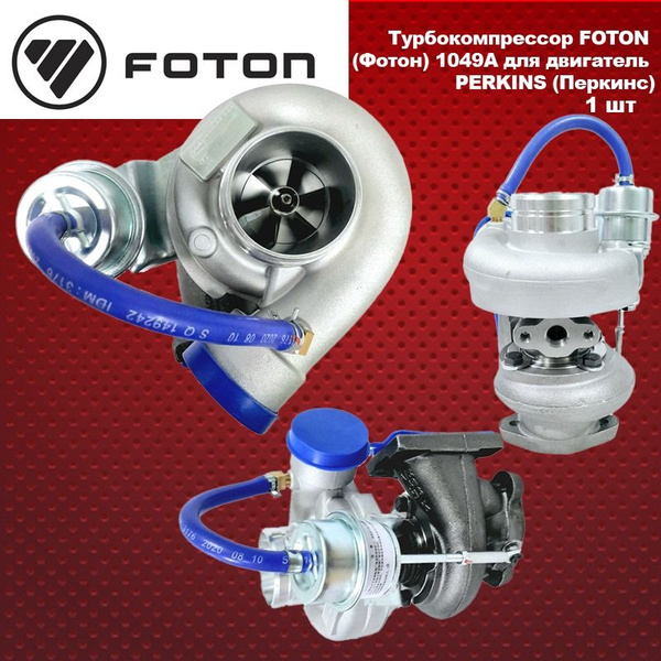 Турбокомпрессор, турбина FOTON (Фотон) 1049А для двигатель PERKINS ...