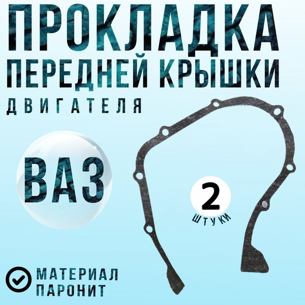 Прокладка ВАЗ-2101-07, Нива, крышки двигателя передней паронит ...