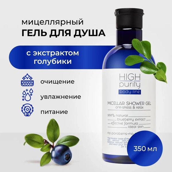 HIGH PURITY Гель для душа мицеллярный с натуральным экстрактом голубики ...