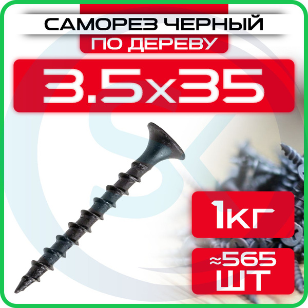 Саморезы по дереву, черные 3,5 х 35 мм (565 шт/1 кг) - купить с ...