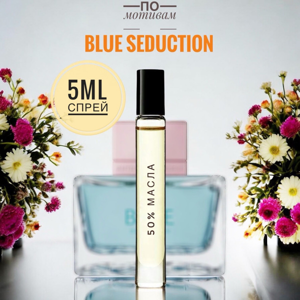 BLUE SEDUCTION женские 5ml на разлив, отливант, парфюм Духи 5 мл ...