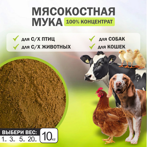 Мясокостная мука для животных 10 кг, костная мука для собак, кошек, кур ...