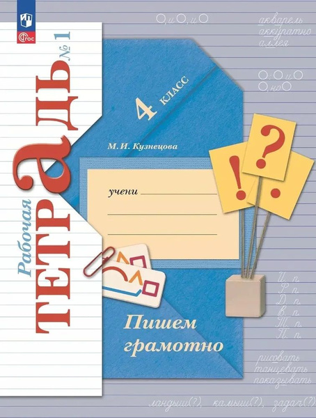 4 класс. Русский язык. Пишем грамотно. Рабочая тетрадь в 2 томах ...