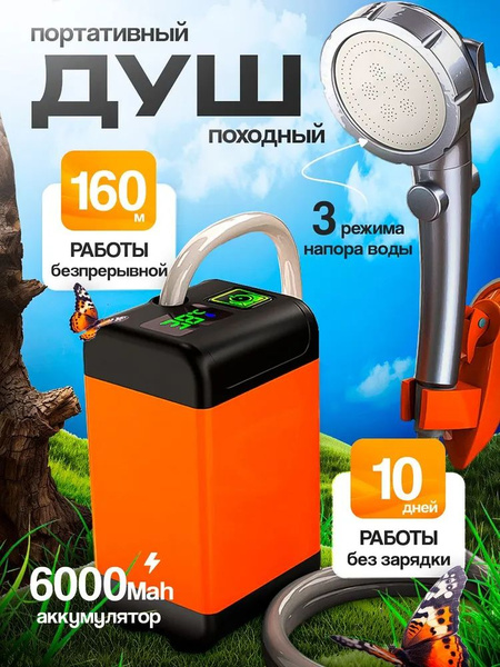 Переносной душ Летний походный душ аккумуляторный, туристический душ ...