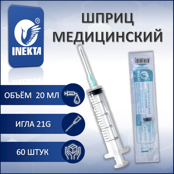 Шприц 20 мл одноразовый стерильный с иглой 60 штук - купить с доставкой ...