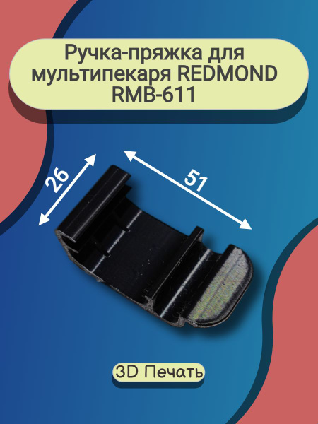Ручка-пряжка для мультипекаря REDMOND RMB-611 и др. - купить с ...