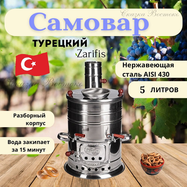 Zarifis Самовар Жаровой, 5 л - купить с доставкой по выгодным ценам в ...