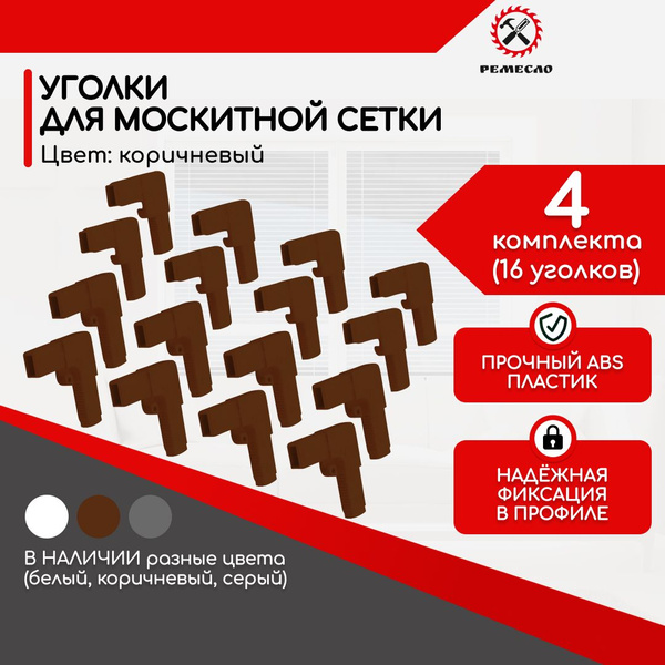 Уголки для москитной сетки на окно ремкомплект 16шт - купить с ...