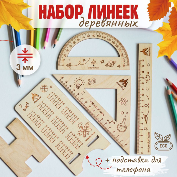 Набор линеек деревянных для школы, черчения AmberDorf. Канцелярия ...