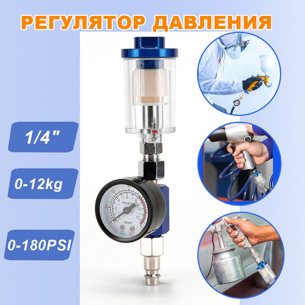 1/4" Манометр для краскопульта / Регулятор давления пневматического ...