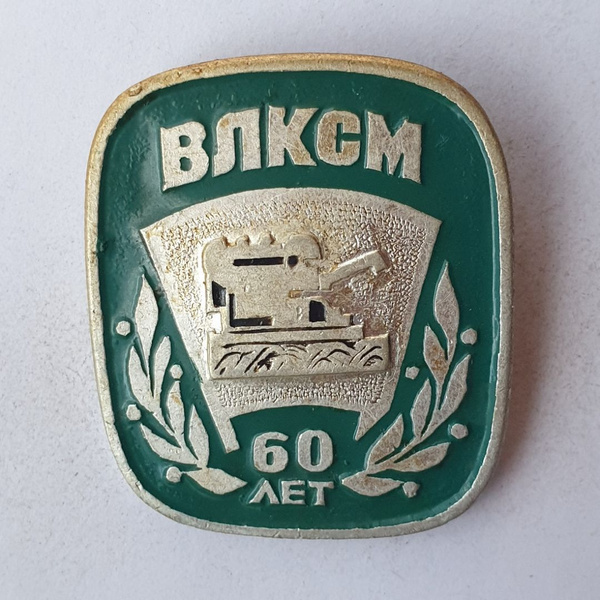 Значок "60 лет ВЛКСМ", СССР 97774 - купить с доставкой по выгодным ...