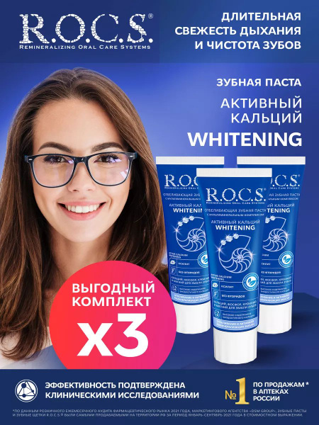 R.O.C.S. Зубная паста Активный Кальций. Отбеливающая 3шт по 94 г ...